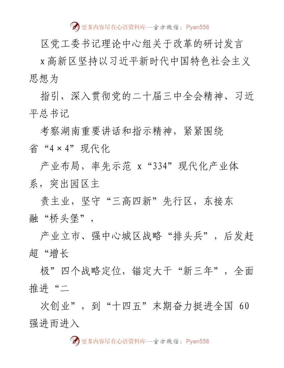 [发言] 区党工委理论中心组 - 高新区改革与高质量发展的战略路径探讨.docx_第1页