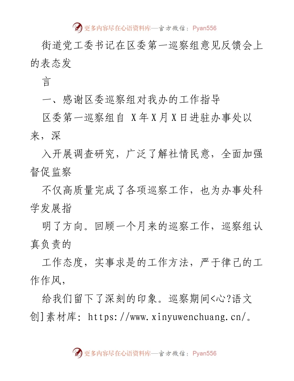 [发言] 区委第一巡察组意见反馈会 - 街道党工委书记的整改承诺与落实计划.docx_第1页