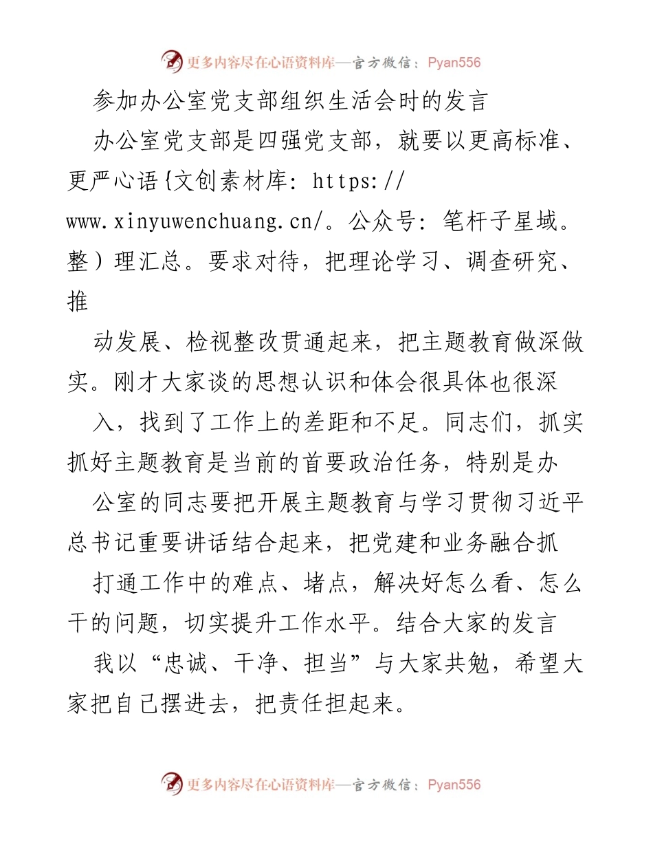 [发言] 办公室党支部组织生活会 - 提升政治素养，坚定担当意识.docx_第1页