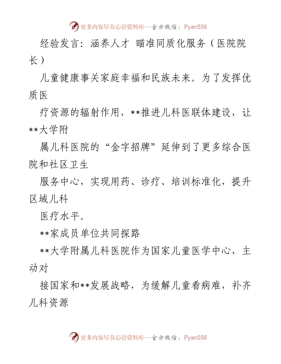 [发言] 医院院长会议 - 促进儿童健康与区域儿科医联体建设.docx_第1页