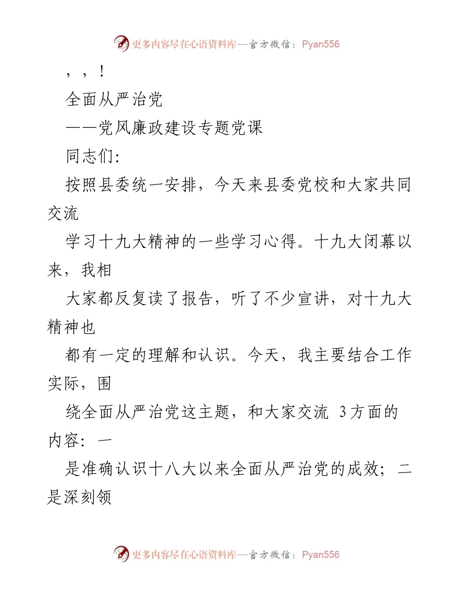 [发言] 全面从严治党的成效与责任探讨.docx_第1页