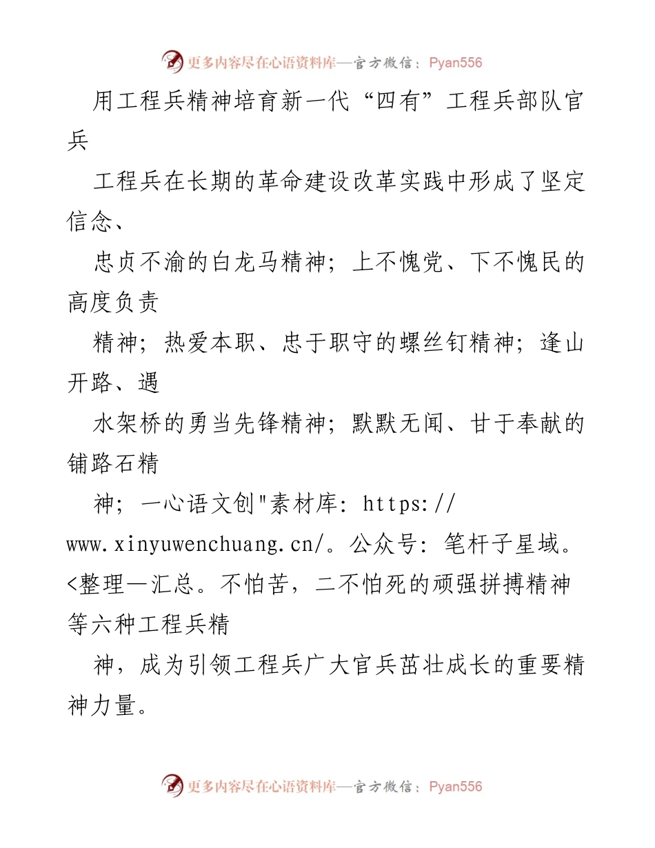 [发言] 军事教育会议 - 用工程兵精神培育新一代“四有”革命军人.docx_第1页