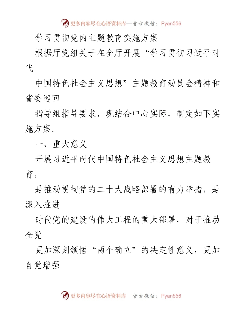 [发言] 动员会 - 学习贯彻习近平时代中国特色社会主义思想主题教育实施方案.docx_第1页