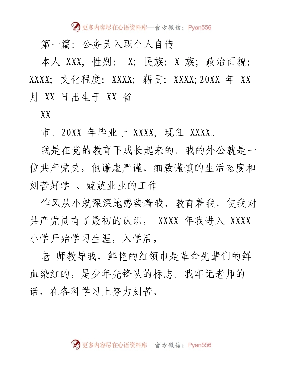 [发言] 公务员入职 - 公务员入职个人自传与成长历程.docx_第1页
