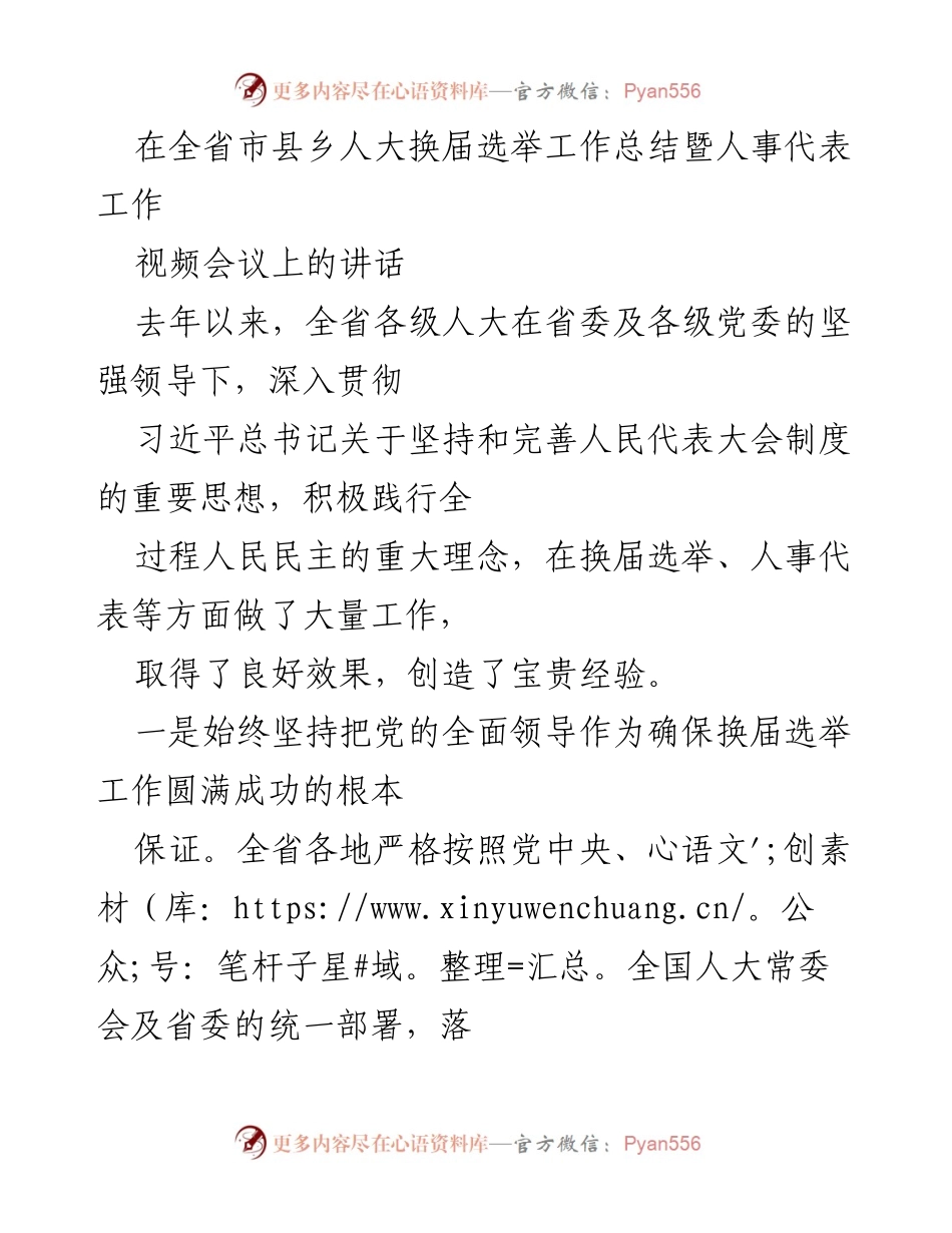 [发言] 全省市县乡人大换届选举工作总结暨人事代表工作视频会议 - 全省人大换届选举工作总结与经验分享_1.docx_第1页