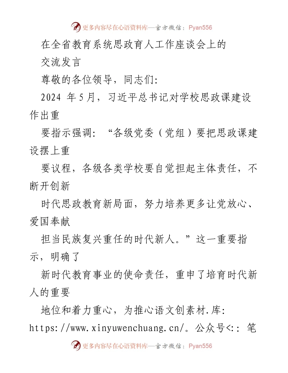[发言] 全省教育系统思政育人工作座谈会 - 培养让党放心的时代新人：新时代思政教育的新使命.docx_第1页