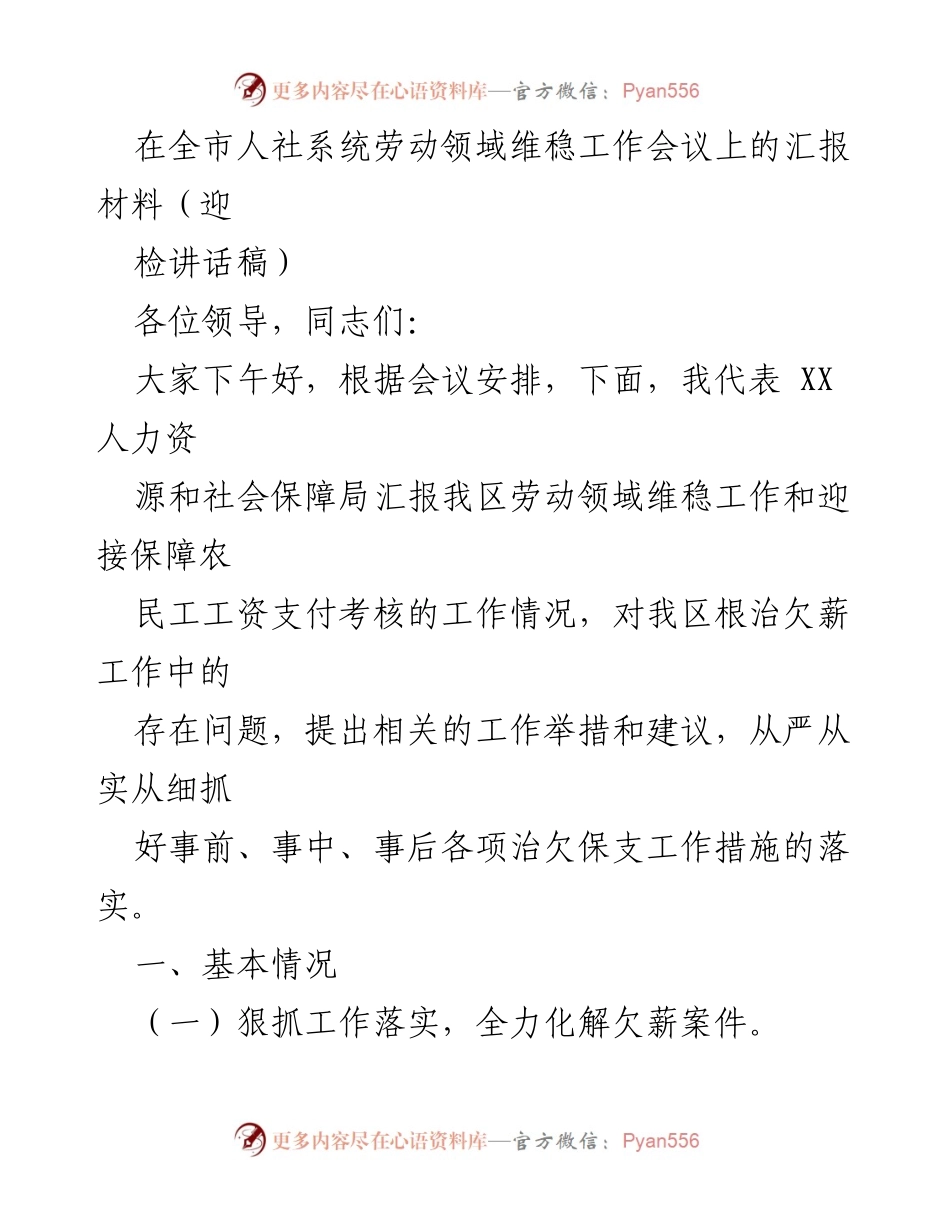 [发言] 劳动领域维稳工作会议 - 劳动领域维稳工作汇报与考核措施总结.docx_第1页
