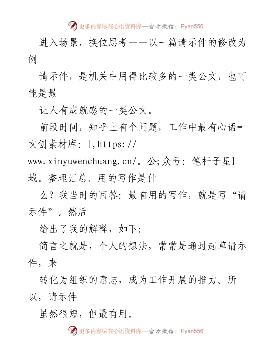 [发言] 公文写作培训 - 进入场景与换位思考：请示件写作的重要性与技巧.docx_第1页