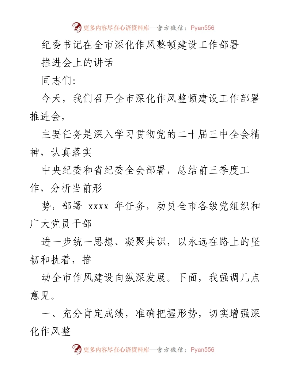 [发言] 全市深化作风整顿建设工作部署推进会 - 深化作风整顿，推动高质量发展_1.docx_第1页