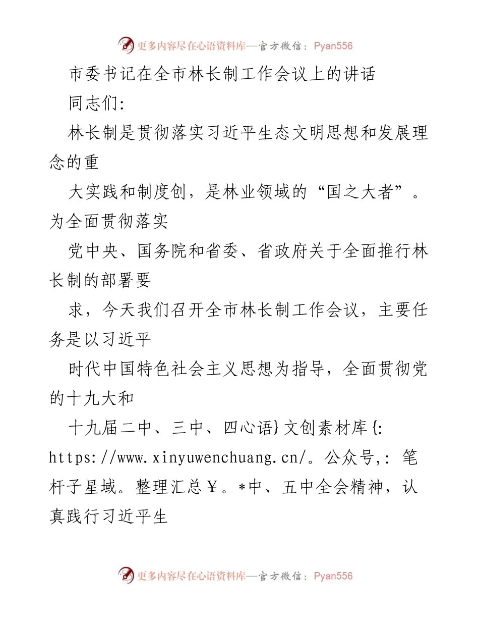 [发言] 全市林长制工作会议 - 深入推进林长制，促进生态文明建设.docx_第1页