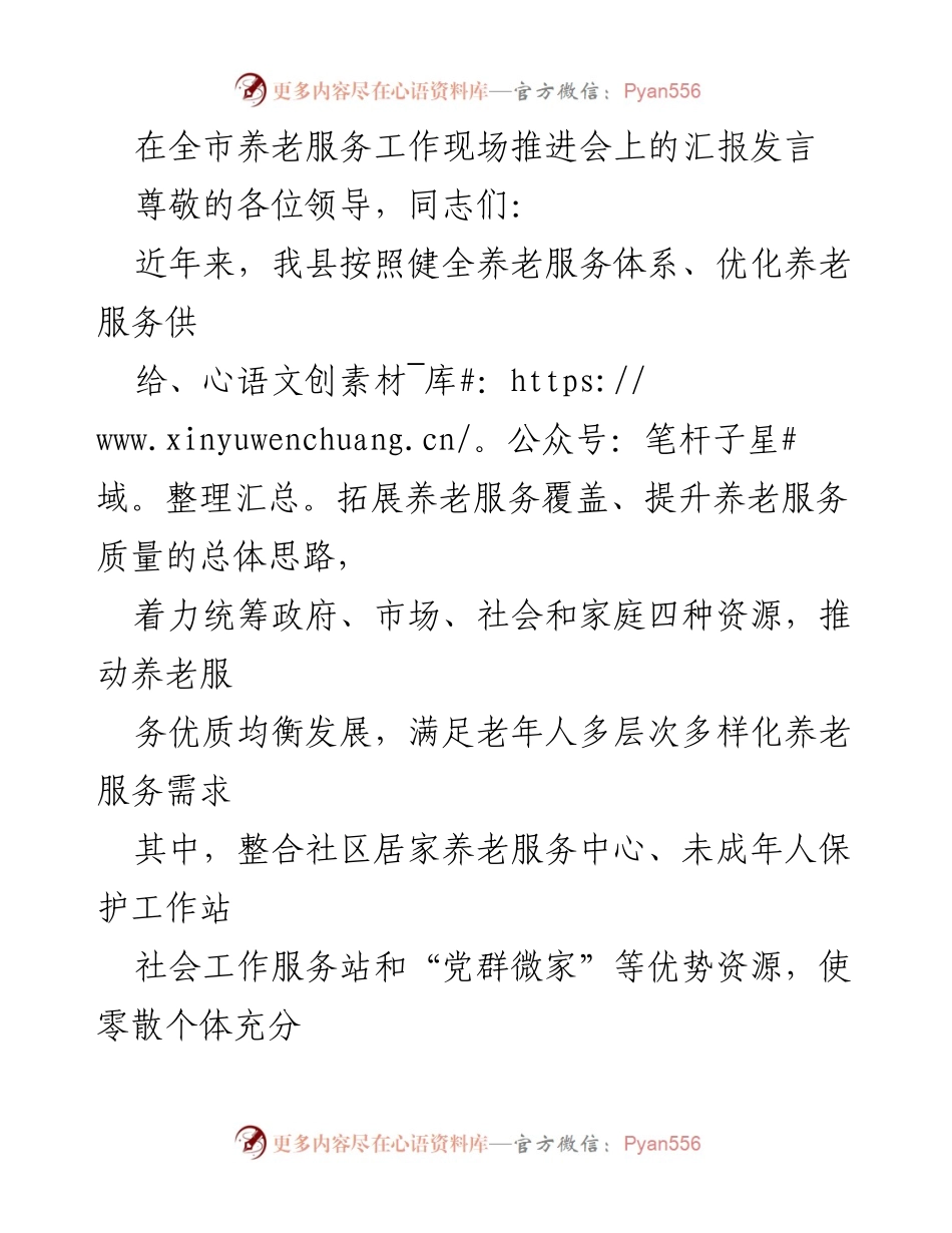 [发言] 养老服务工作现场推进会 - 统筹资源提升养老服务质量.docx_第1页