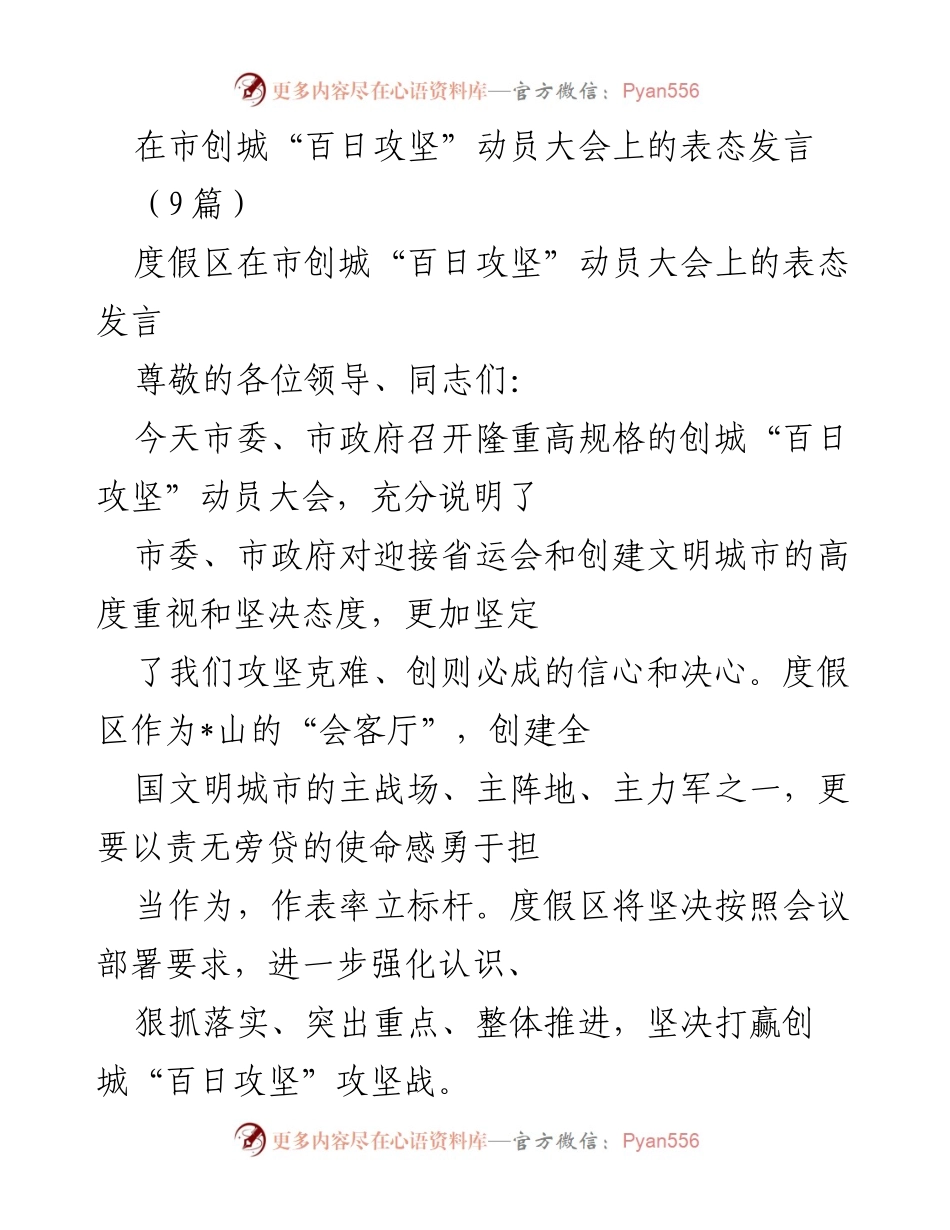 [发言] 动员大会 - 度假区创城“百日攻坚”表态发言.docx_第1页