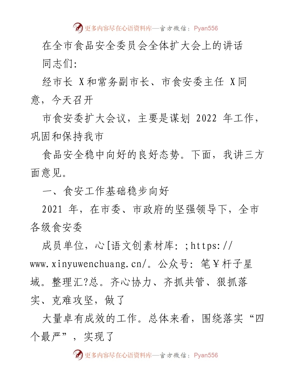 [发言] 全市食品安全委员会全体扩大会 - 2022年食品安全工作谋划与问题分析.docx_第1页