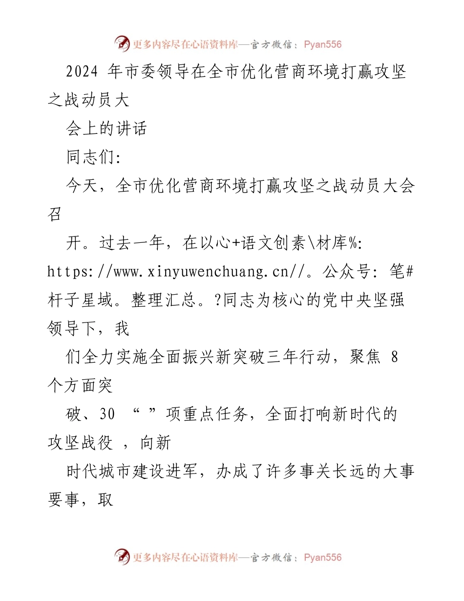 [发言] 动员大会 - 全市优化营商环境攻坚战动员讲话.docx_第1页