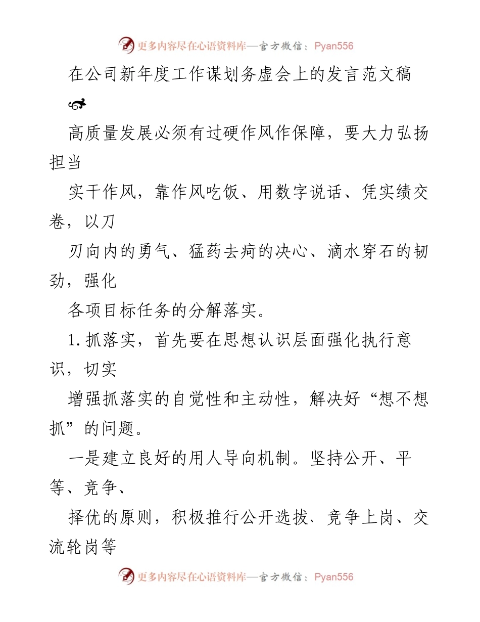 [发言] 公司新年度工作谋划务虚会 - 高质量发展与作风保障的落实策略.docx_第1页