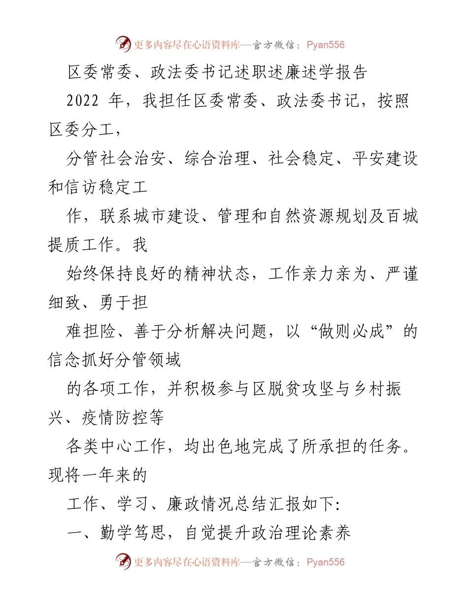 [发言] 区委常委述职 - 2022年区委常委政法委书记述职述廉报告.docx_第1页