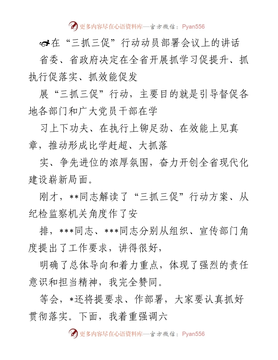 [发言] 动员部署会议 - 强调“三抓三促”行动的重要性与紧迫性.docx_第1页