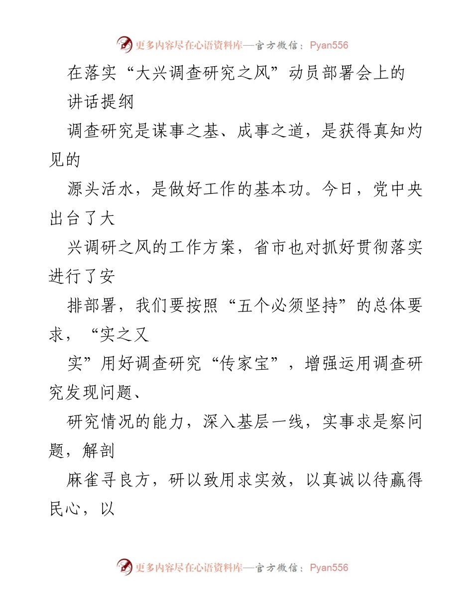 [发言] 动员部署会 - 强化调查研究，推动经济社会发展_1.docx_第1页