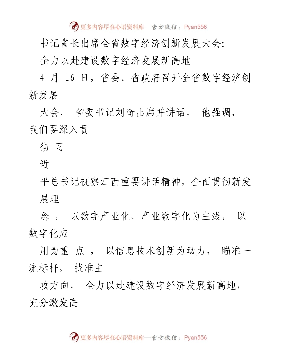 [发言] 全省数字经济创新发展大会 - 全力以赴建设数字经济发展新高地.docx_第1页