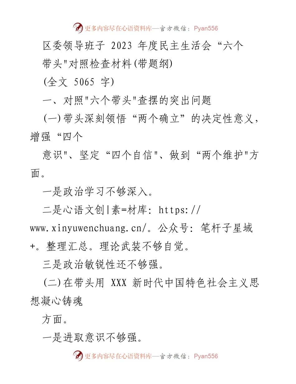 [发言] 区委年度民主生活会 - 2023年度区委领导班子“六个带头”对照检查材料.docx_第1页