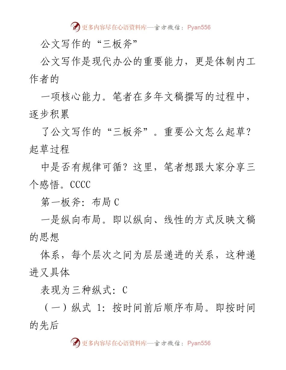 [发言] 公文写作培训 - 公文写作的“三板斧”：有效布局技巧分享.docx_第1页
