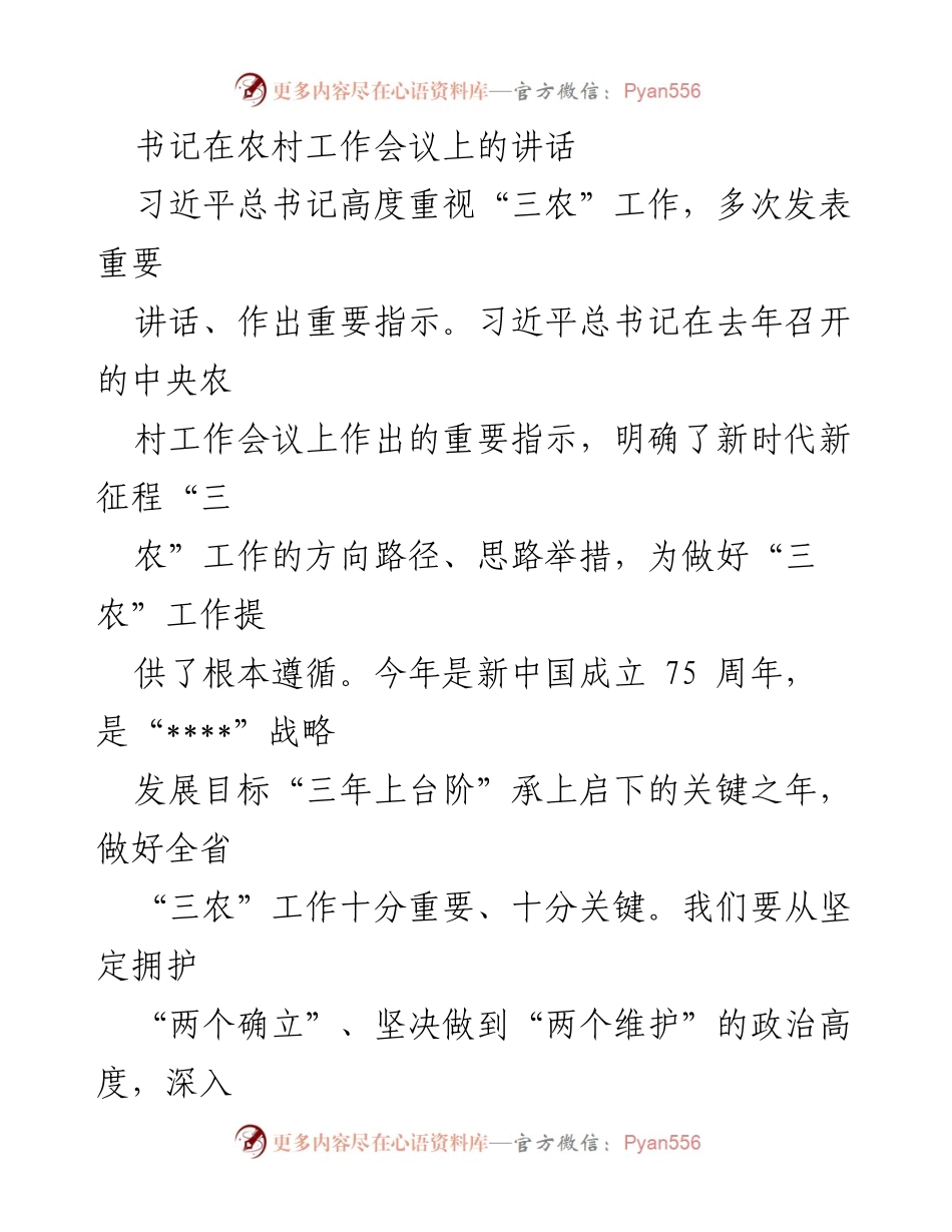[发言] 农村工作会议 - 深入贯彻习近平总书记关于“三农”工作的指示精神_1.docx_第1页