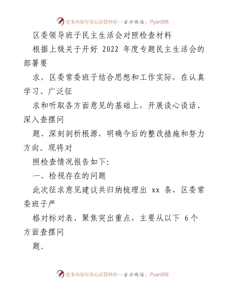 [发言] 区委领导班子民主生活会 - 区委常委班子年度民主生活会对照检查与整改措施报告.docx_第1页