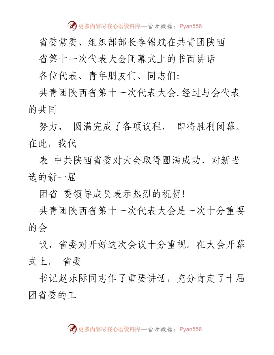 [发言] 共青团陕西省第十一次代表大会闭幕式 - 李锦斌部长在团代会闭幕式上的讲话要点.docx_第1页