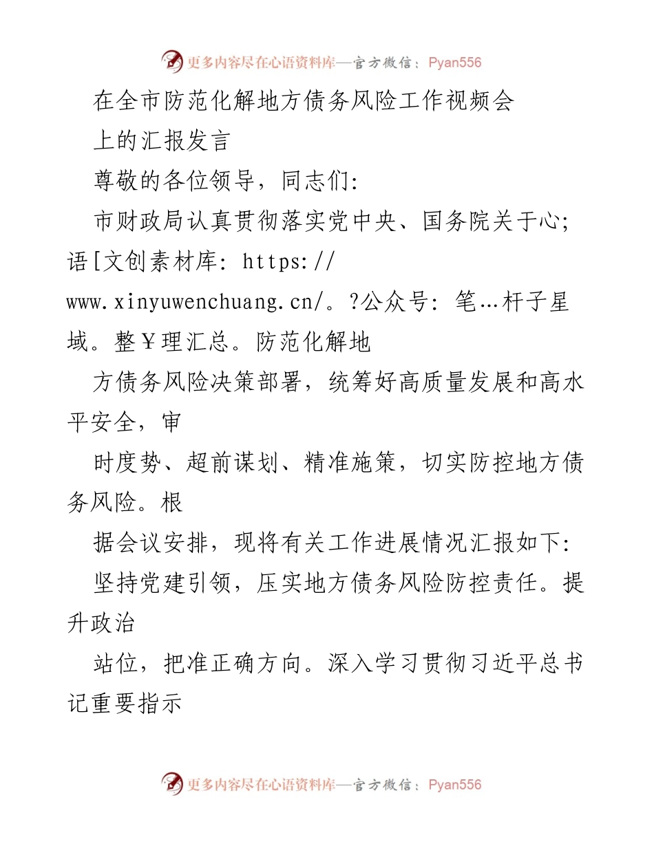 [发言] 全市防范化解地方债务风险工作视频会 - 加强地方债务风险防控，推动高质量发展.docx_第1页