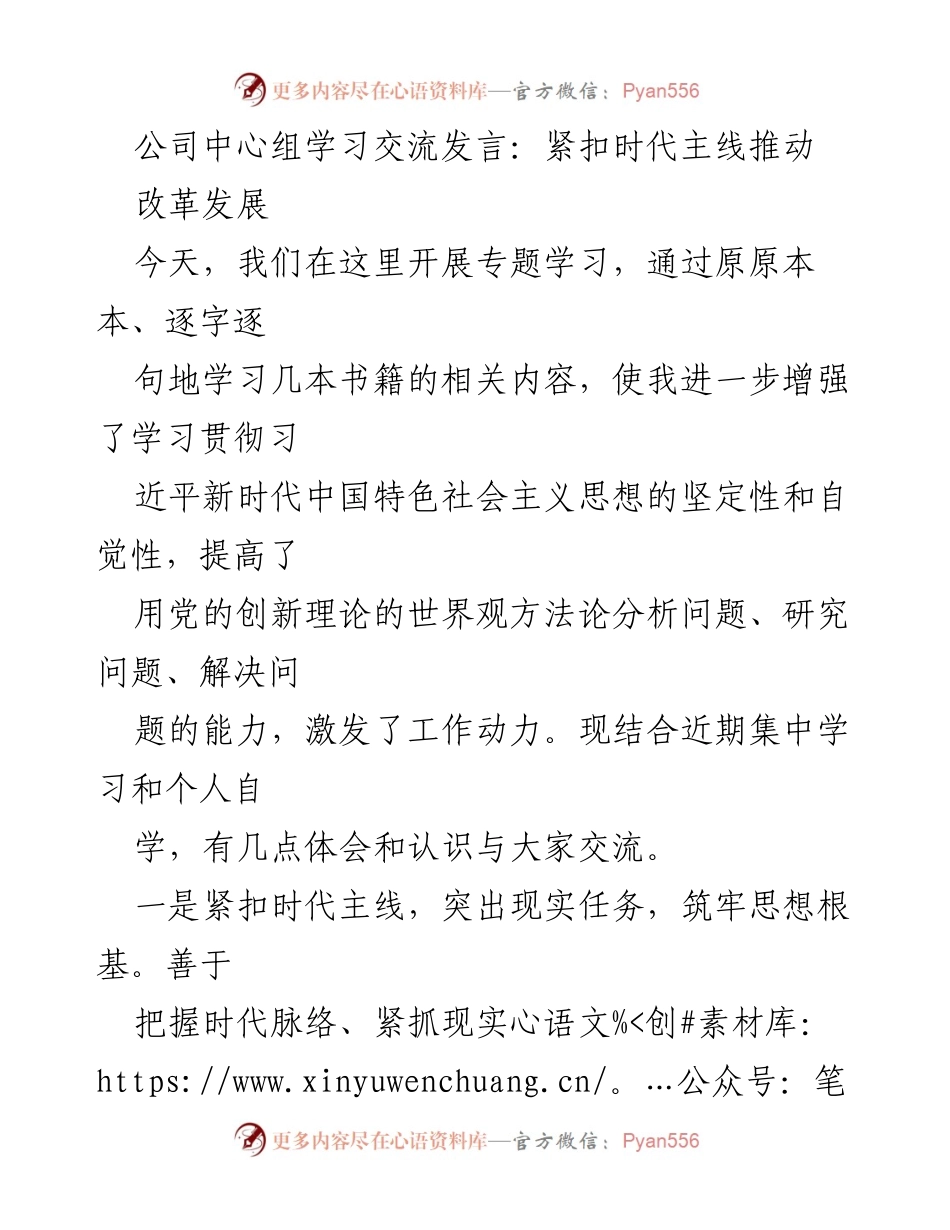 [发言] 公司中心组学习 - 深化理论学习，推动改革发展.docx_第1页