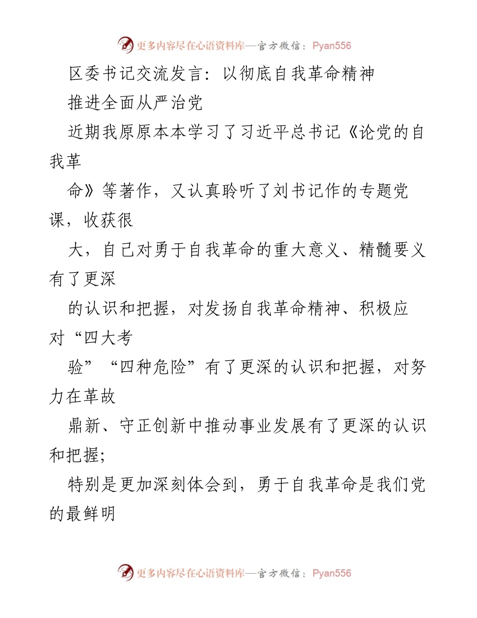[发言] 区委书记交流 - 以自我革命精神推进全面从严治党.docx_第1页