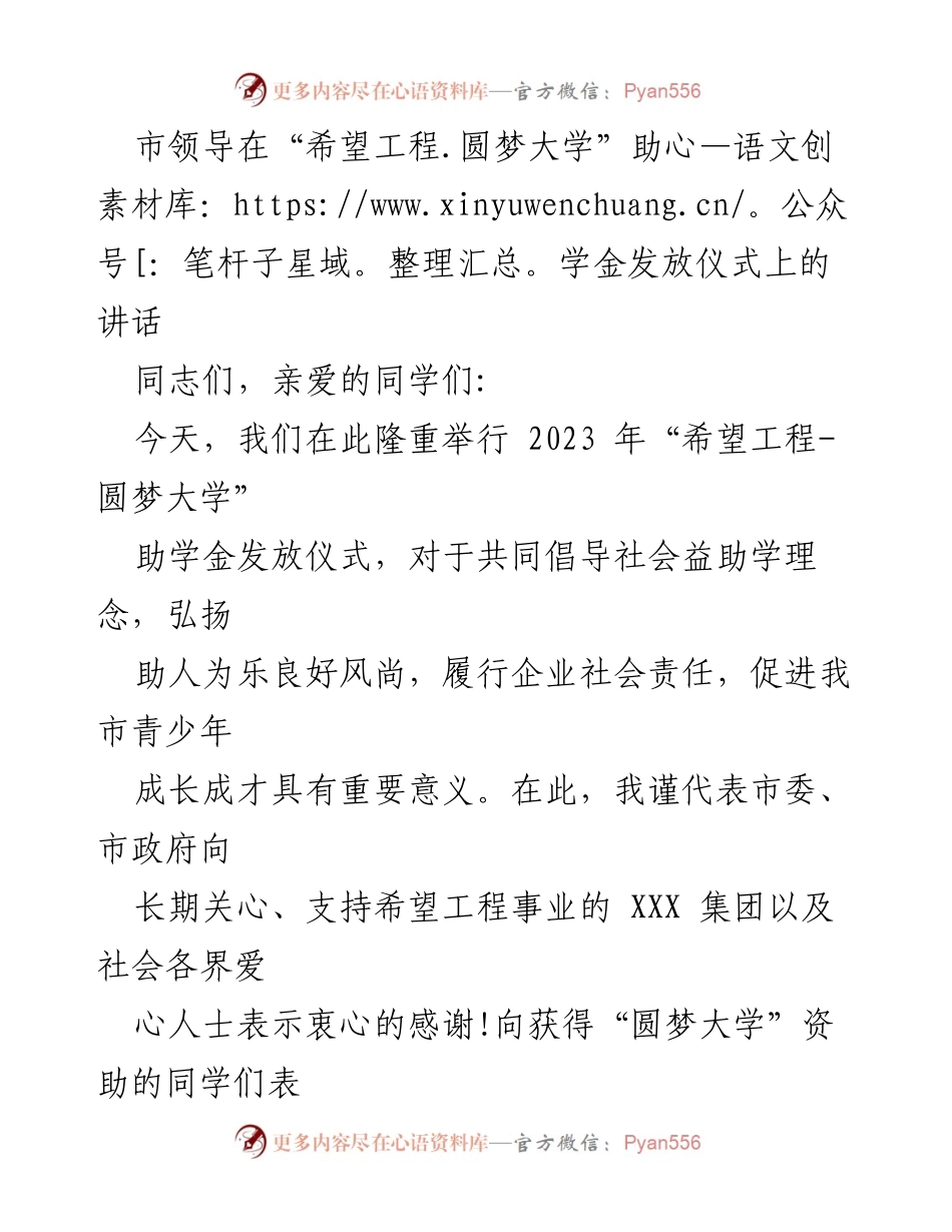 [发言] 助学金发放仪式 - 市领导在“希望工程.圆梦大学”助学金发放仪式上的讲话.docx_第1页