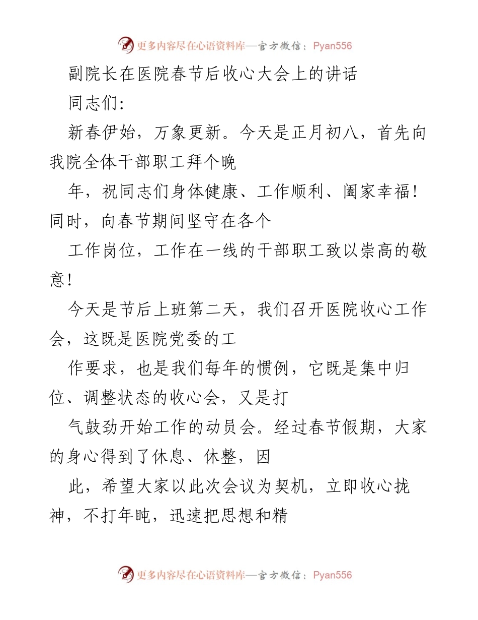 [发言] 医院春节后收心大会 - 副院长在春节后收心大会上的动员讲话.docx_第1页