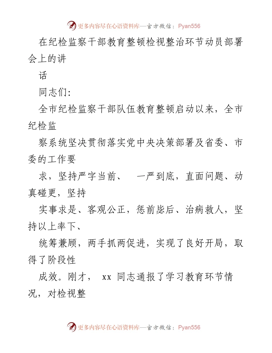 [发言] 动员部署会 - 加强政治忠诚，锻造纪检监察铁军.docx_第1页