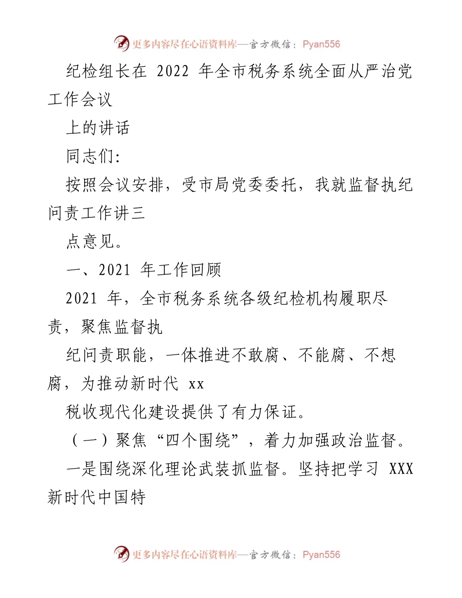 [发言] 全市税务系统全面从严治党工作会议 - 纪检组长关于监督执纪问责工作的讲话.docx_第1页