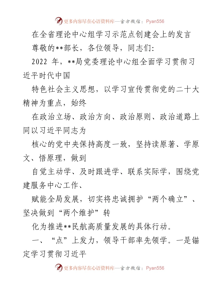 [发言] 全省理论中心组学习示范点创建会 - 加强理论学习，推动民航高质量发展_1.docx_第1页