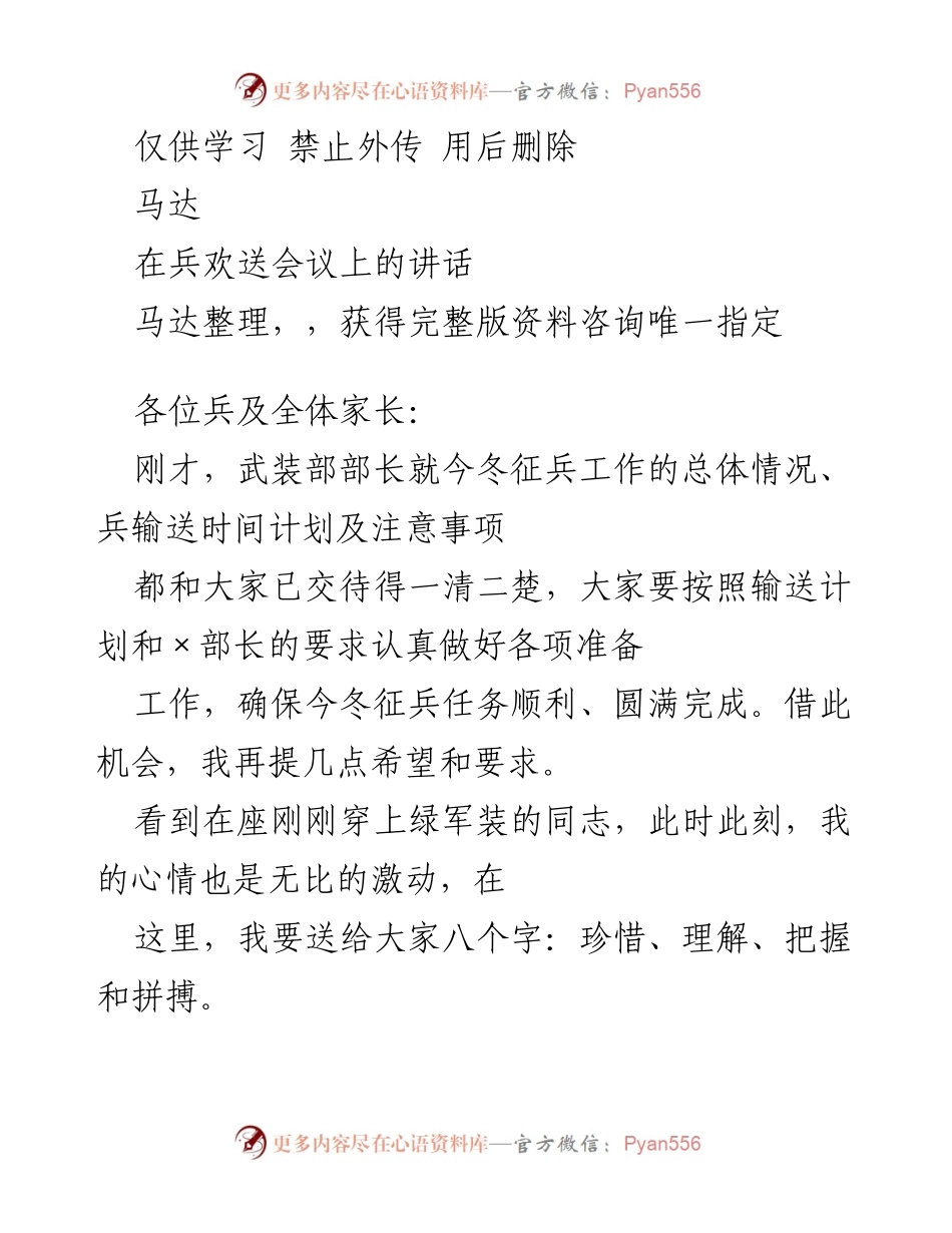 [发言] 兵欢送会议 - 珍惜机会，理解责任，把握未来，拼搏进取.docx_第1页