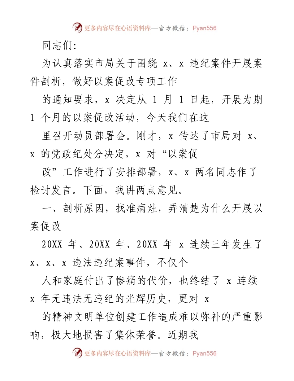 [发言] 动员部署会 - 开展以案促改活动的动员与反思.docx_第1页