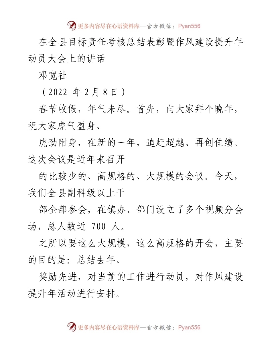 [发言] 动员大会 - 全县目标责任考核总结与作风建设动员讲话.docx_第1页