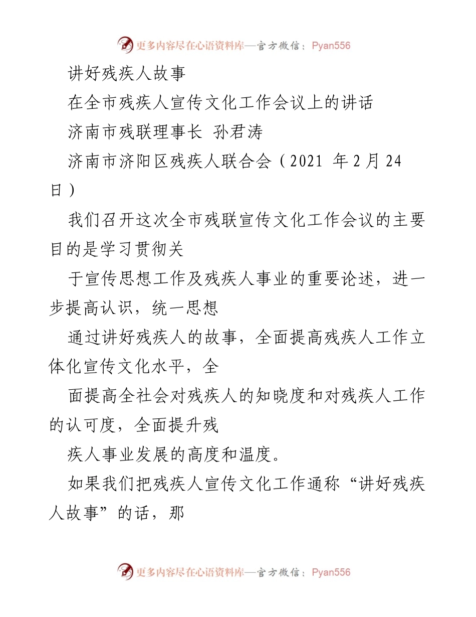 [发言] 全市残疾人宣传文化工作会议 - 讲好残疾人故事的重要性与实践.docx_第1页