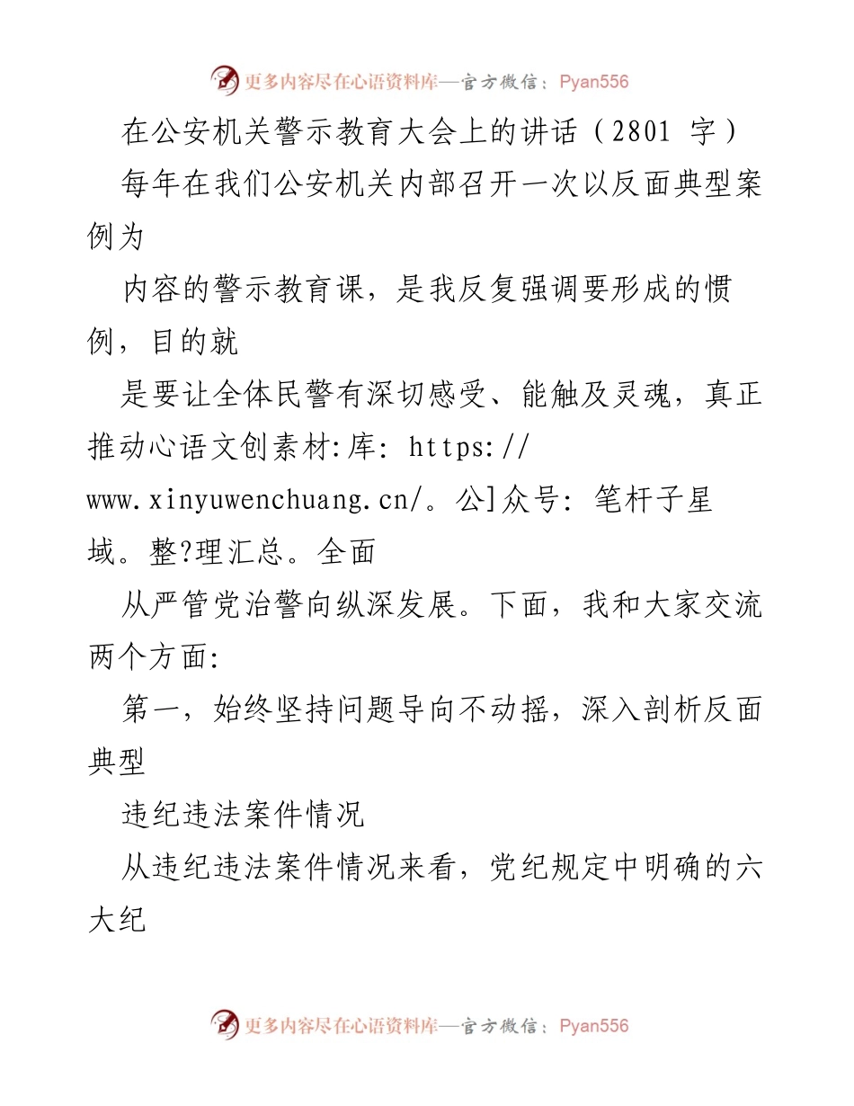 [发言] 公安机关警示教育大会 - 深入剖析反面典型，推进全面从严管党治警.docx_第1页