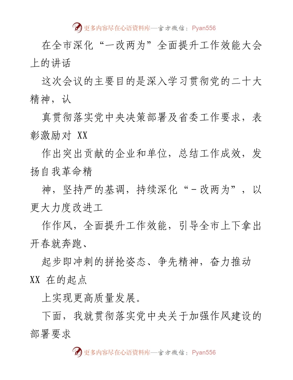 [发言] 全市深化“一改两为”全面提升工作效能大会 - 深入学习贯彻党的二十大精神，推动工作效能提升.docx_第1页
