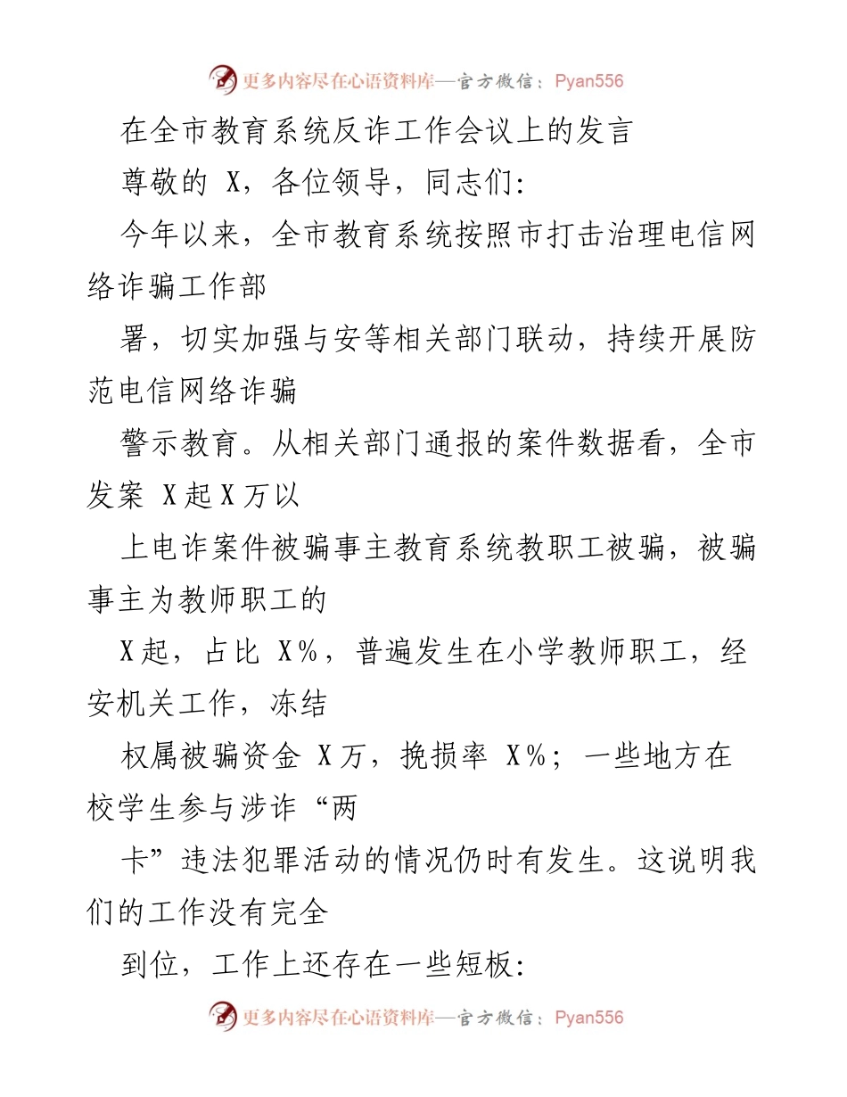[发言] 全市教育系统反诈工作会议 - 加强校园反诈工作，筑牢安全防线.docx_第1页