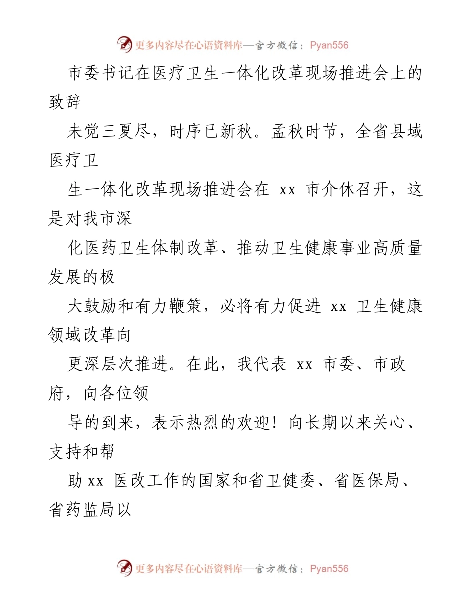 [发言] 医疗卫生一体化改革现场推进会 - 深化医改，共建健康未来.docx_第1页