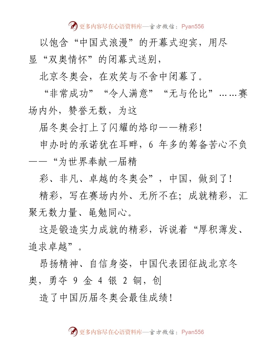 [发言] 北京冬奥会闭幕式 - 北京冬奥会：精彩与成就的辉煌时刻.docx_第1页