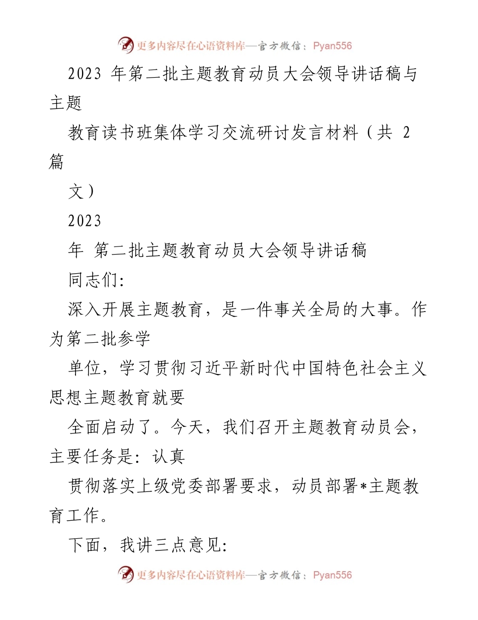[发言] 动员大会 - 深入开展主题教育的重要性与实施路径_1.docx_第1页
