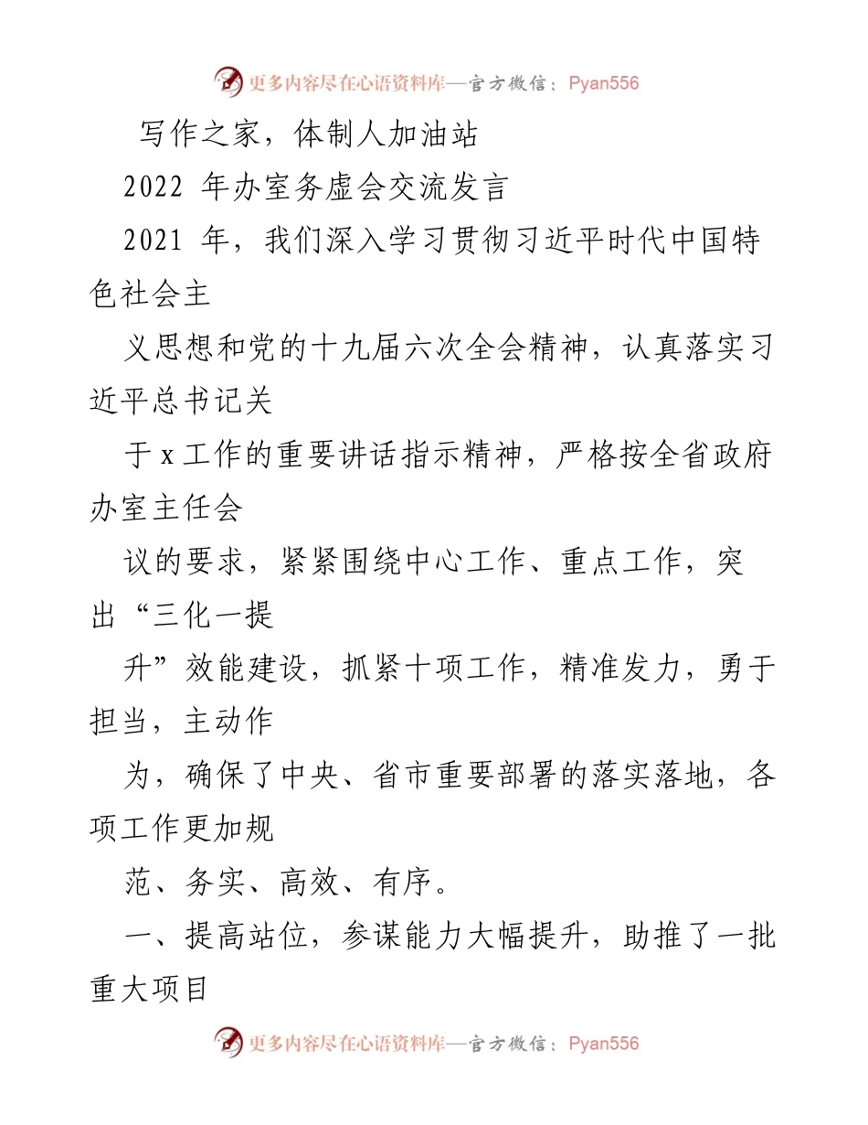 [发言] 办公室务虚会 - 提升参谋能力，推动重大项目落地.docx_第1页