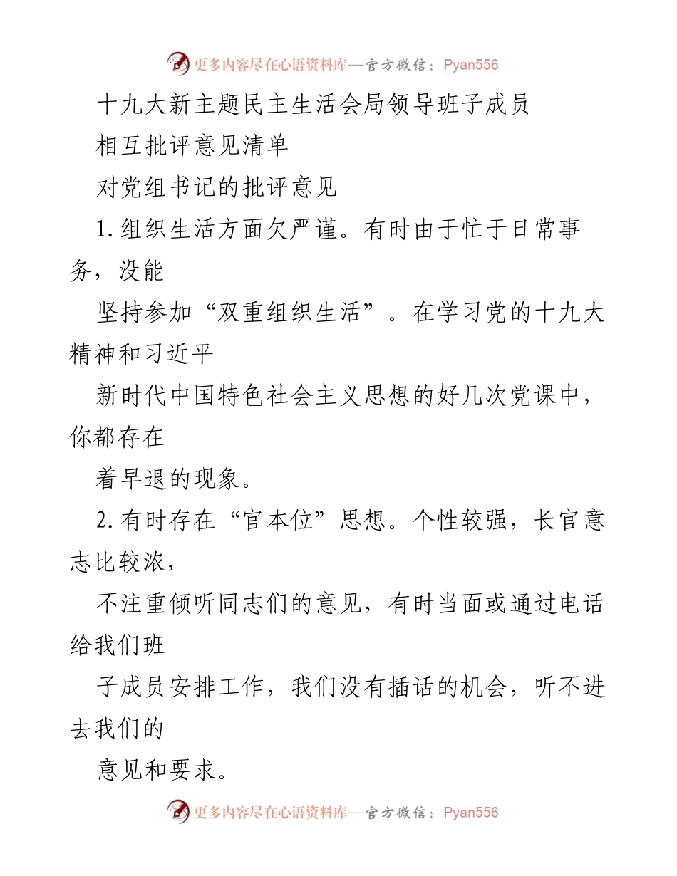 [发言] 十九大民主生活会 - 班子成员相互批评意见总结.docx_第1页