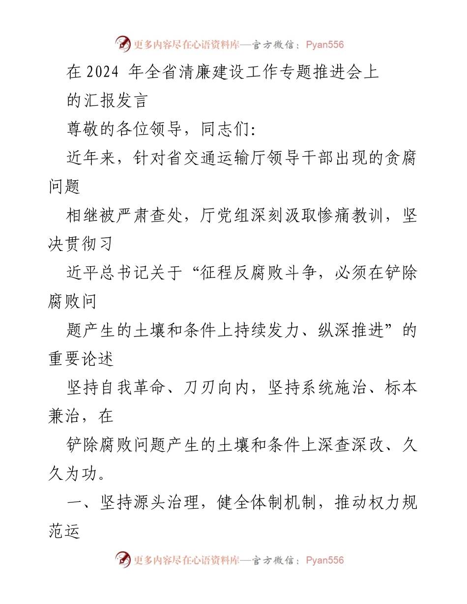 [发言] 全省清廉建设工作专题推进会 - 深化自我革命，推动交通领域清廉建设.docx_第1页