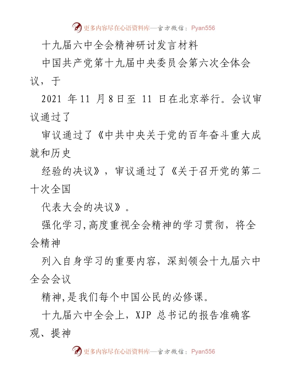 [发言] 十九届六中全会精神研讨 - 深刻领会十九届六中全会精神的重要性.docx_第1页